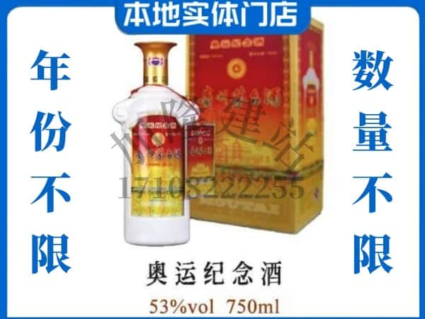 ​双塔区回收奥运纪念茅台酒空酒瓶价格